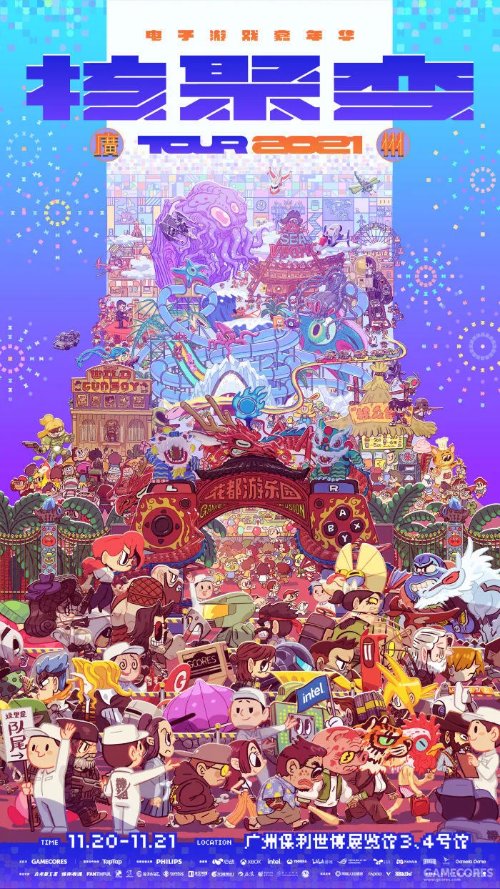 核聚变2021 Tour广州站启动 11月20日至21日举行